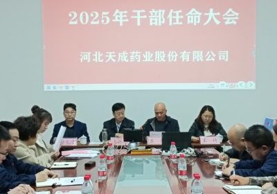 聚勢謀遠，行業觀瀾，變局求發展 --河北天成藥業股份有限公司2025年度干部任命大會